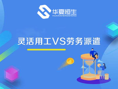 灵活用工与劳务派遣 看似相近，实则大不相同