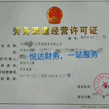 驻马店西平县劳务派遣许可证办理条件及办理周期详解